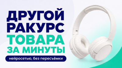 Как показать товар с другого ракурса нейросетью: реальный тест для карточки маркетплейса