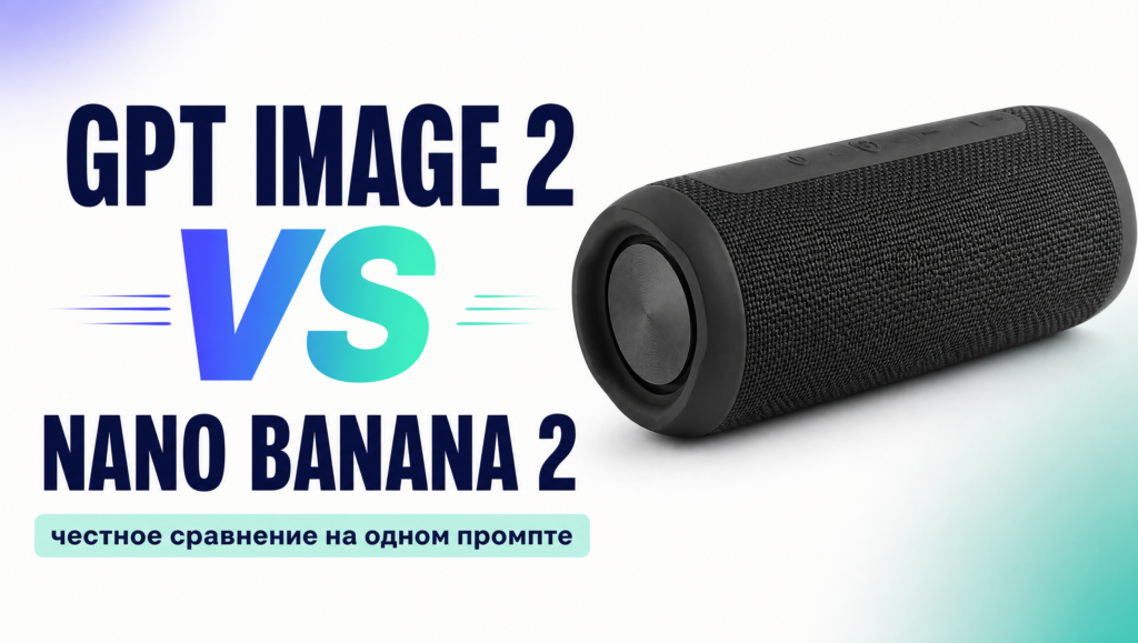 Обложка: «GPT Image 2 vs Nano Banana 2 — честное сравнение на одном промпте»
