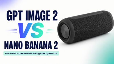 GPT Image 2 или Nano Banana 2: честное сравнение на одинаковых промптах