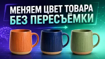 Меняем цвет товара на фото нейросетью: честный тест на реальных снимках