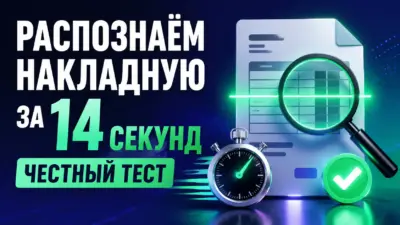 Распознаём накладную за 14 секунд: честный тест на реальном документе